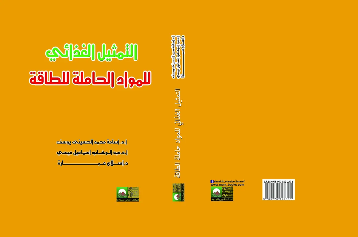 التمثيل الغذائي للمواد حاملة الطاقة