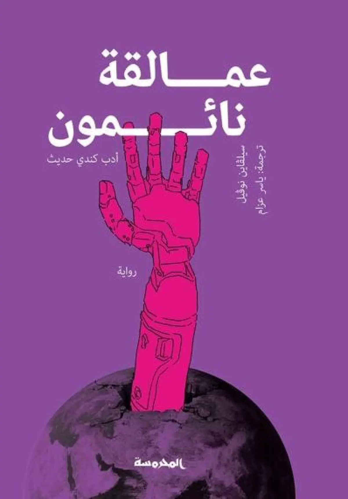 عمـالقة نائمــون