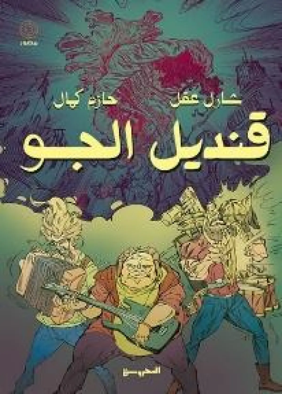 قنديل الجو