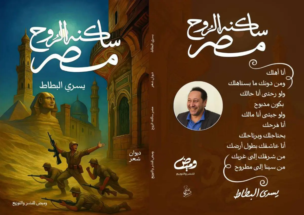 مصر ساكنة الروح