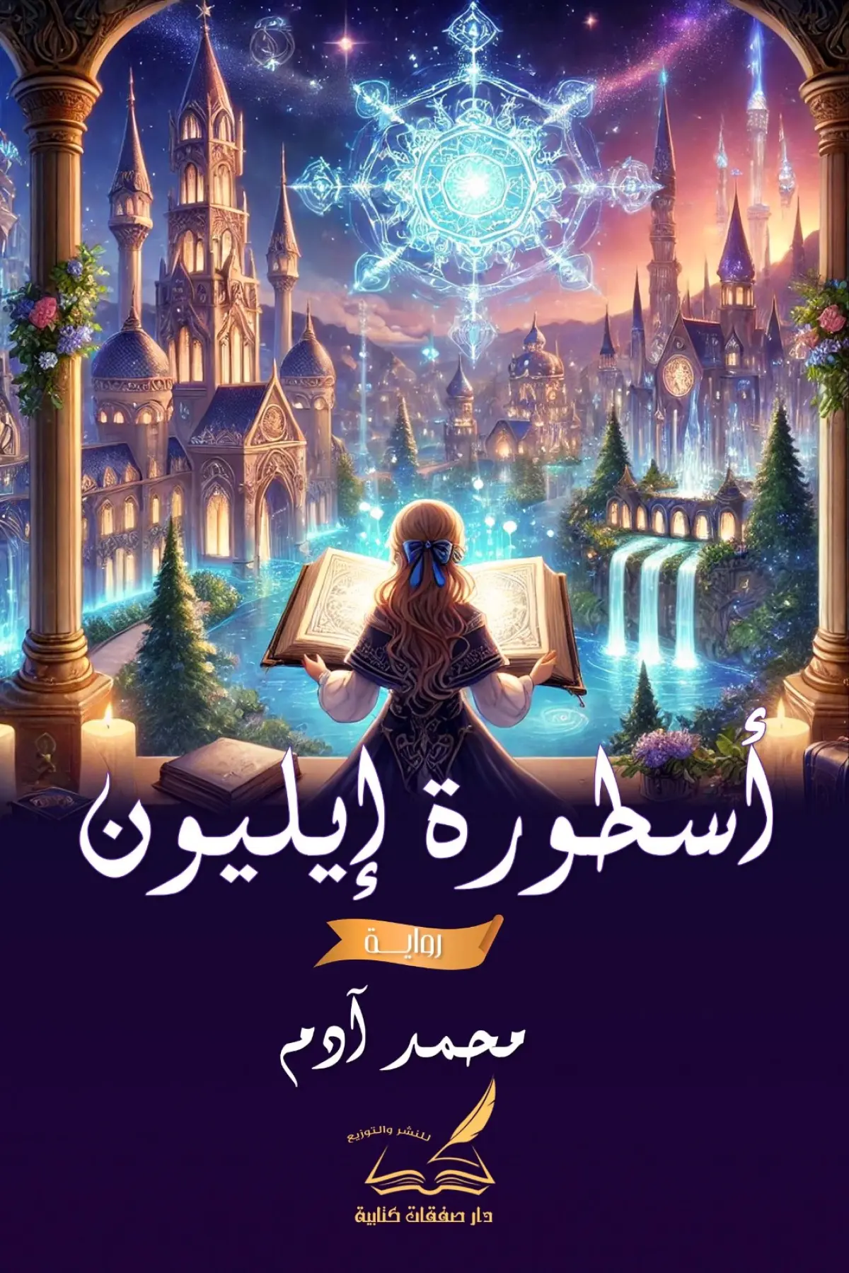 أسطورة إيلون