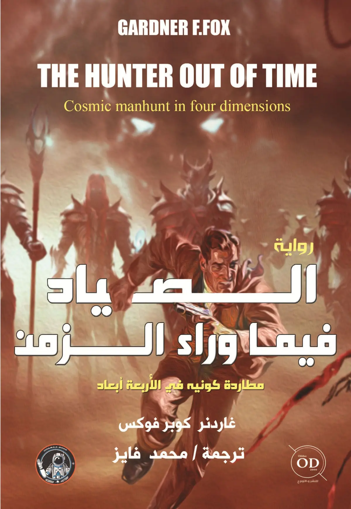 الصياد فيما وراء الزمن