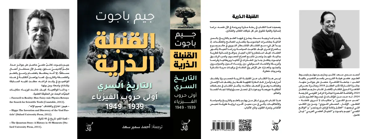 القنبلة الذرية التاريخ السري اولي حروب الفيزياء
