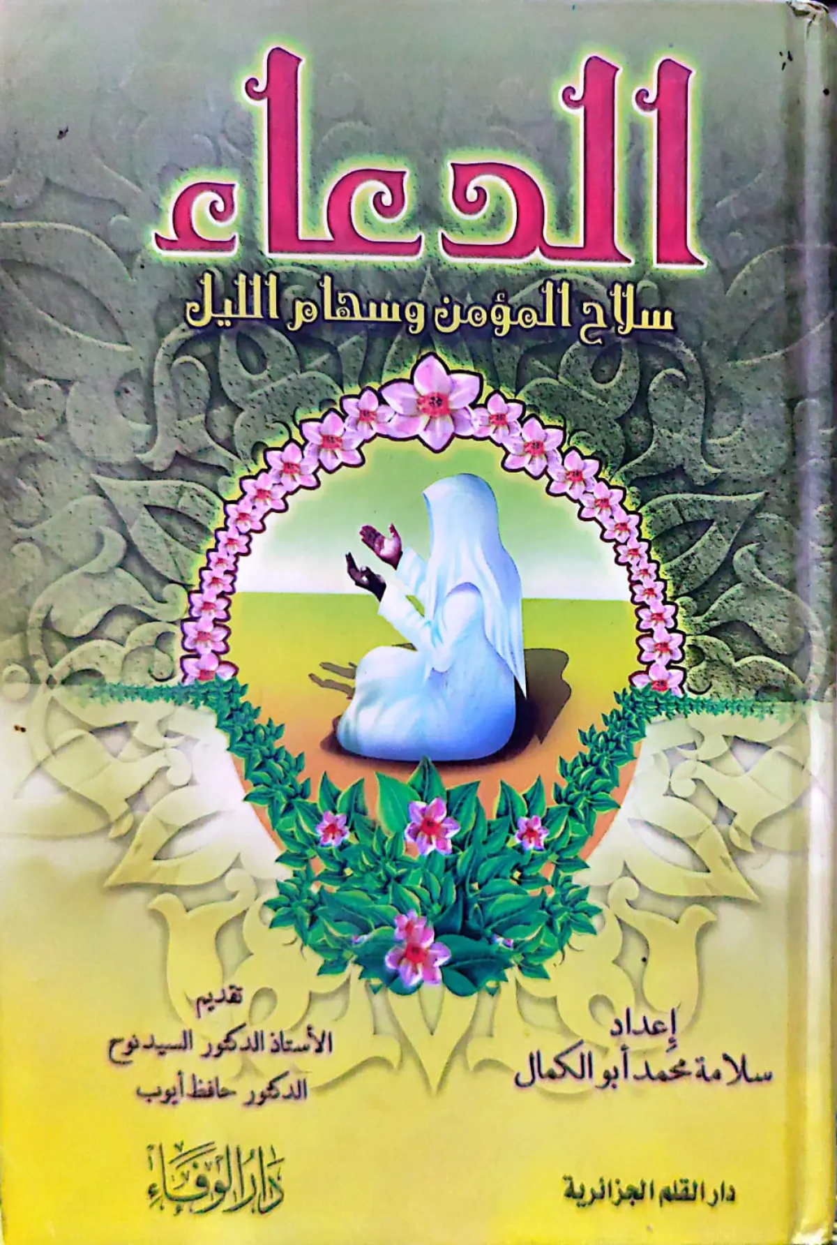 الدعاء سلاح المؤمن