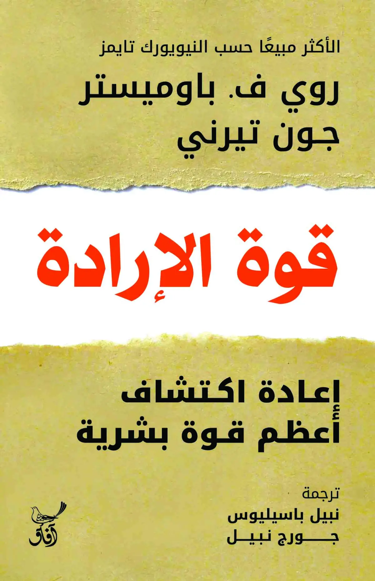 قوة الإرادة  إعادة اكتشاف أعظم قوة بشرية