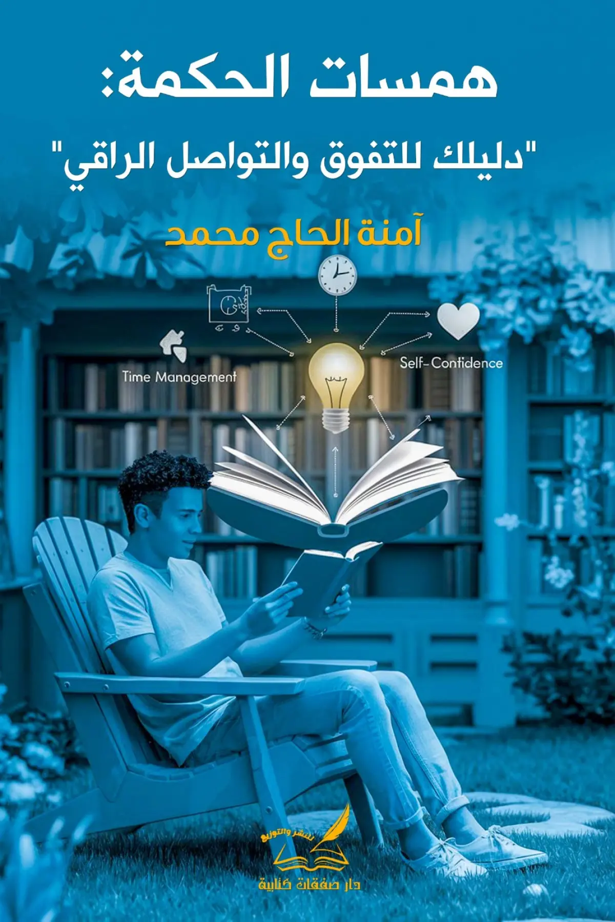 همسات الحكمة