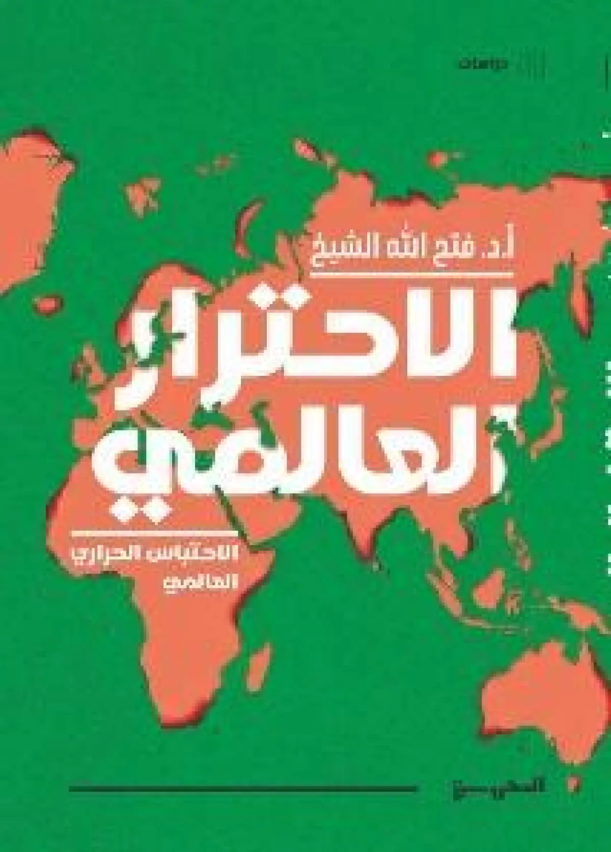 الاحترار العالمي