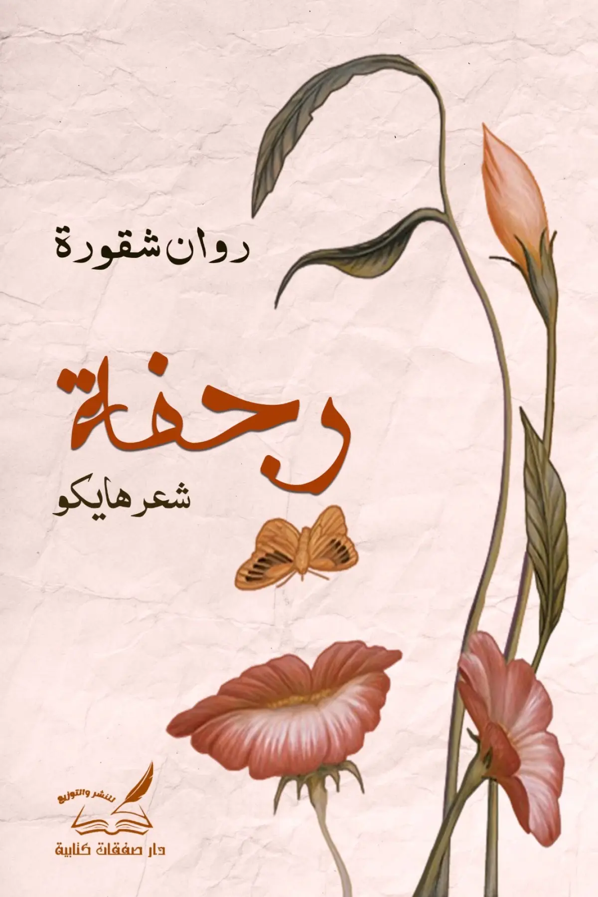 رجفة