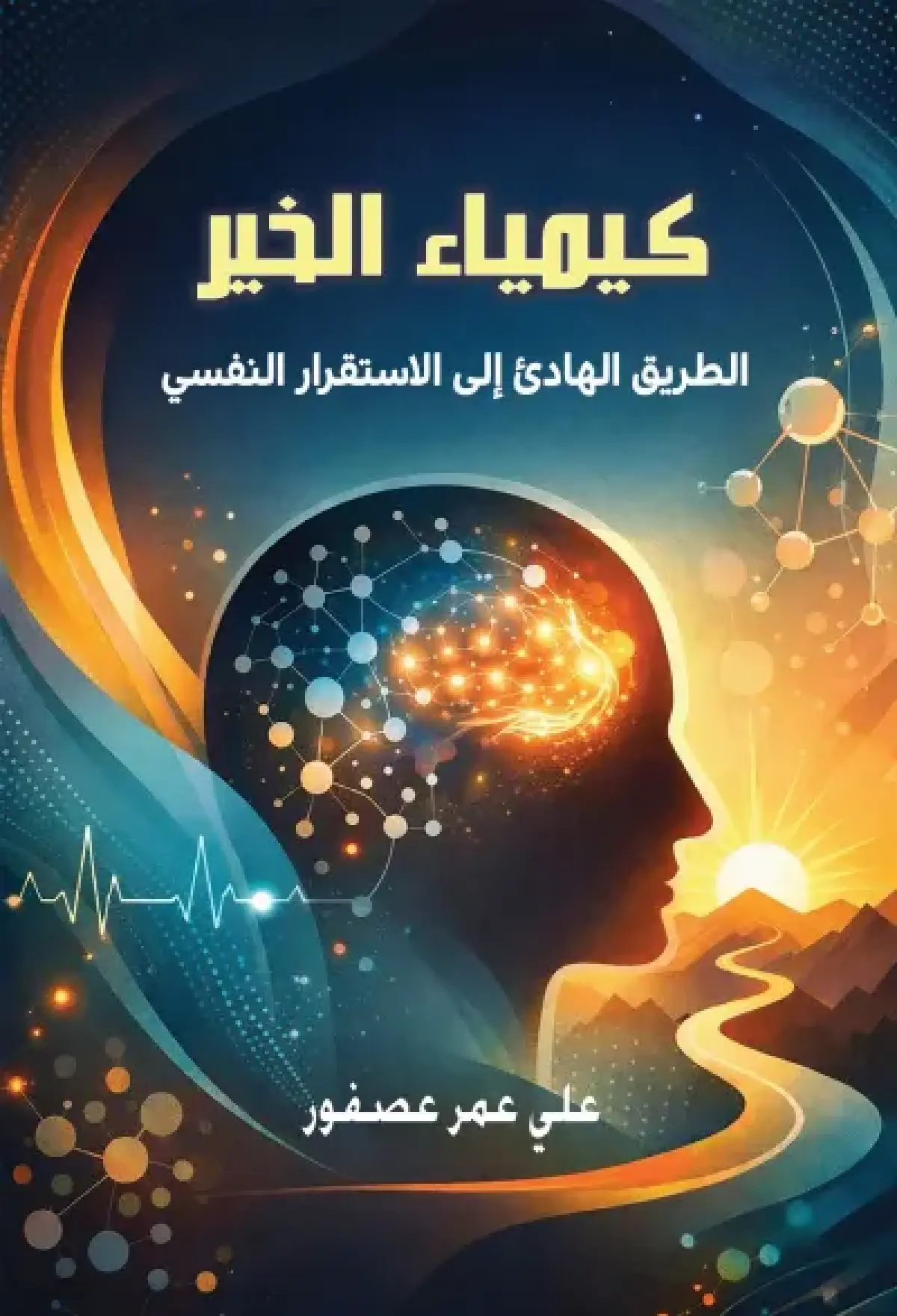 كيمياء الخير