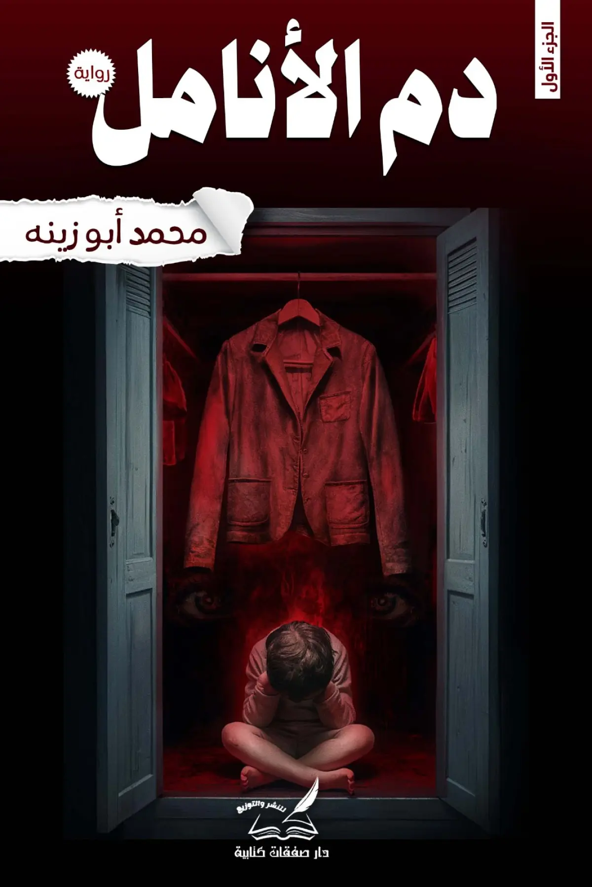 دم الأنامل