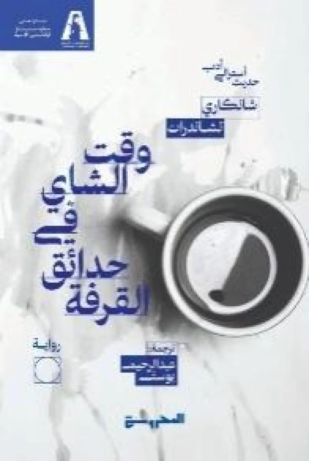 وقت الشاي في حدائق القرفة