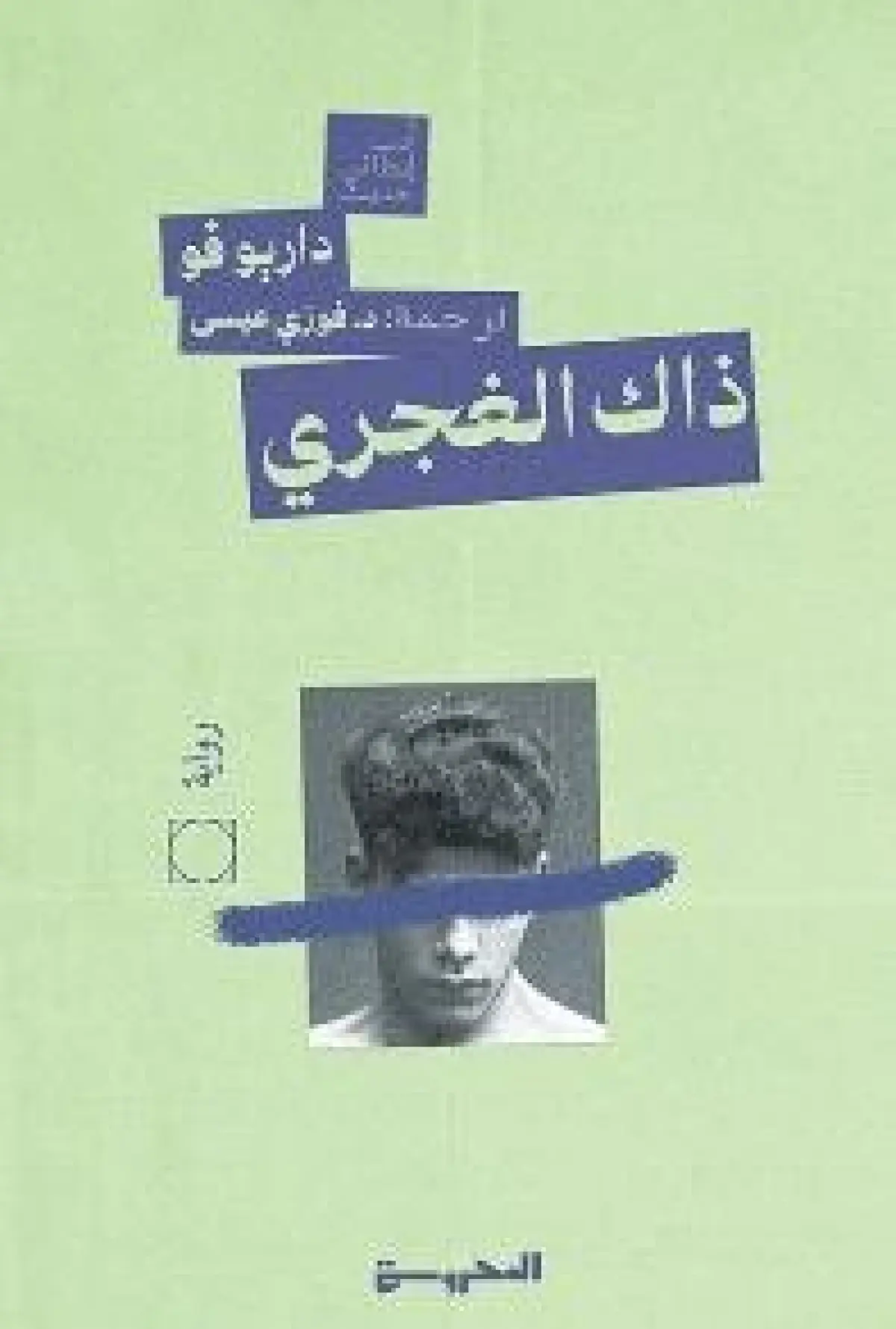 ذاك الغجــري