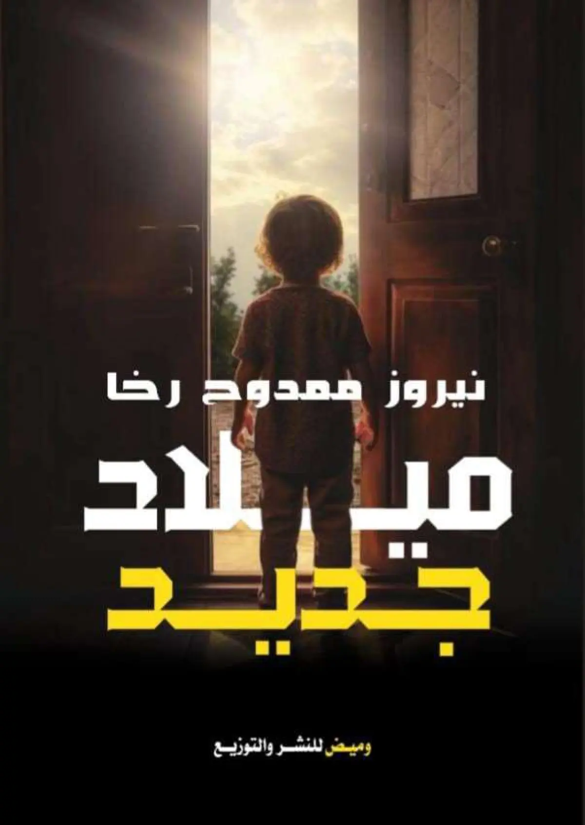 ميلاد جديد