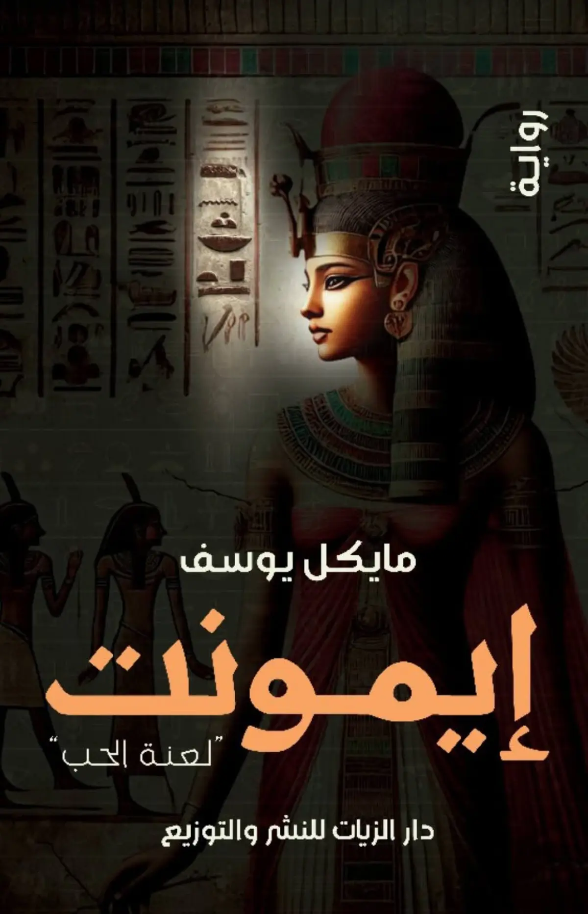 إيمونت