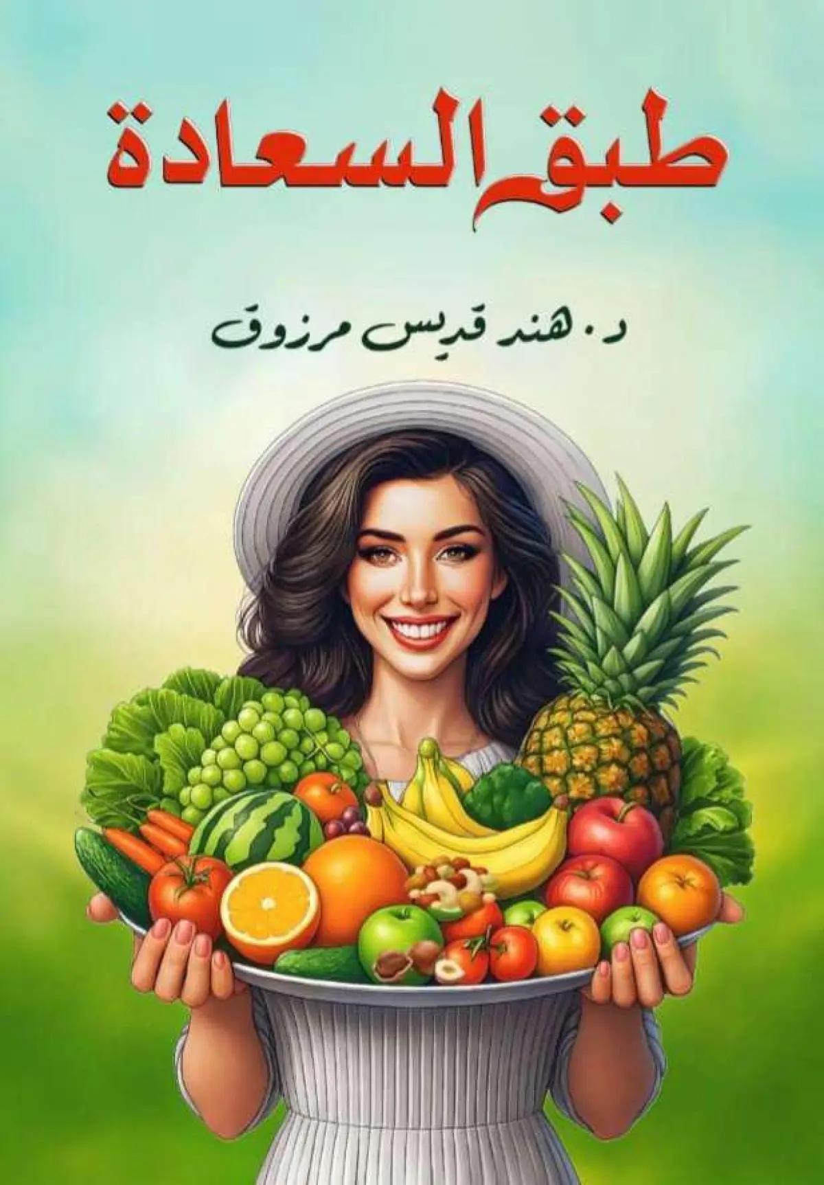 طبق السعادة