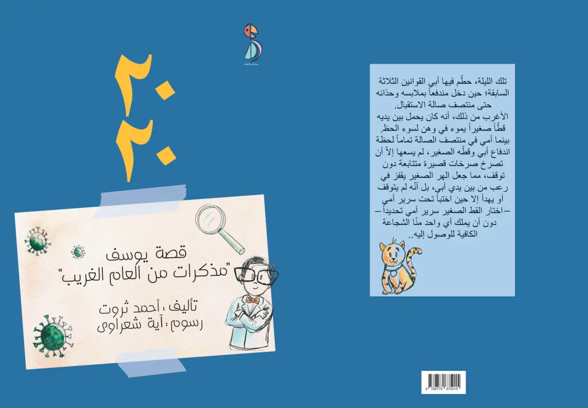 2020- قصة يوسف "مذكرات من العام الغريب"