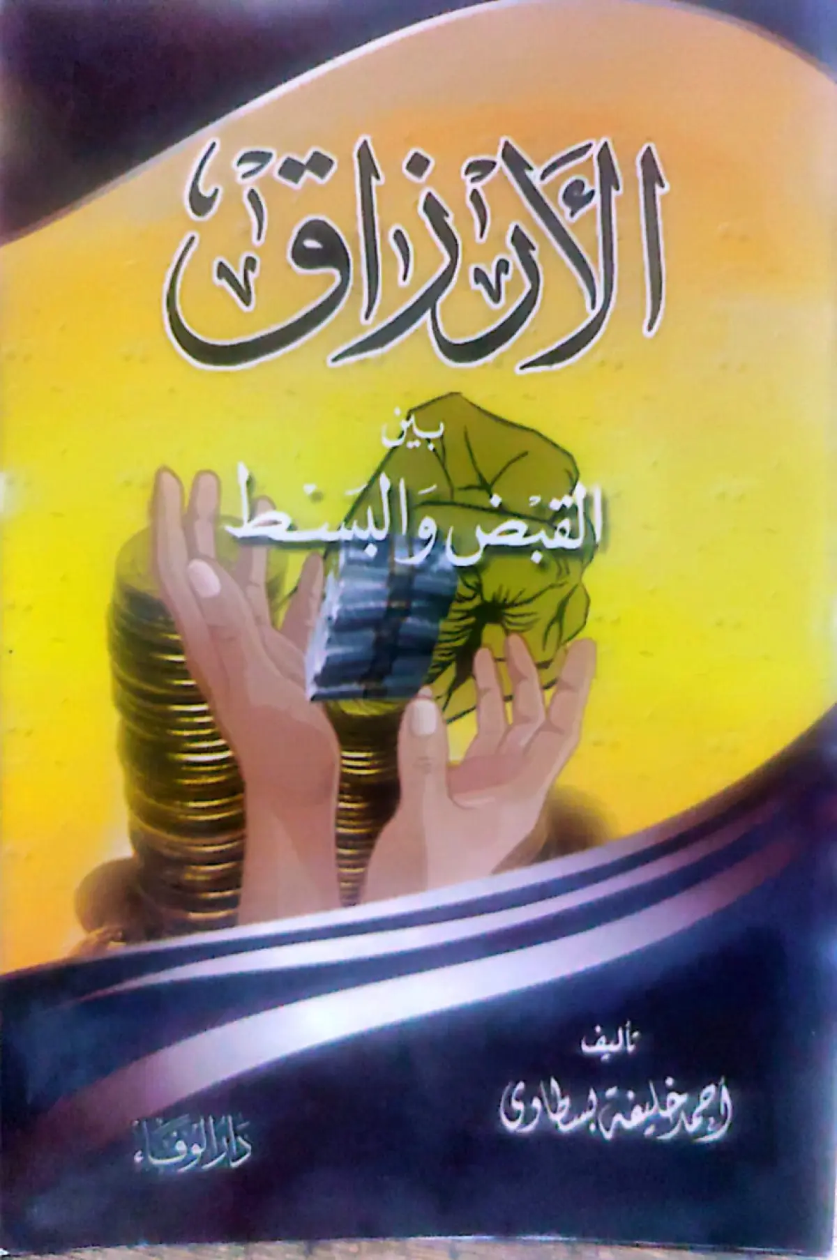 الارزاق بين البسط والقبض