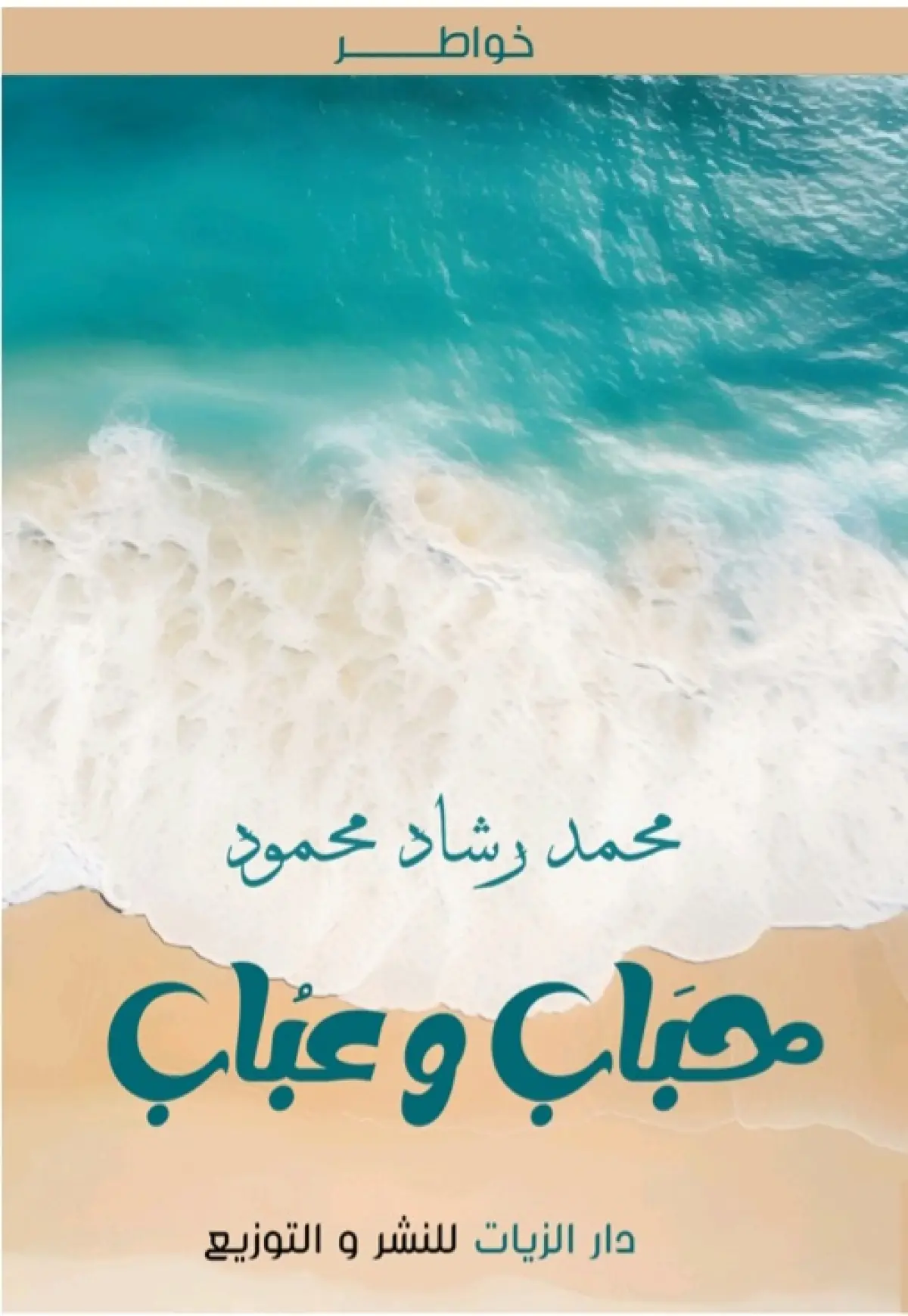 حباب وعباب