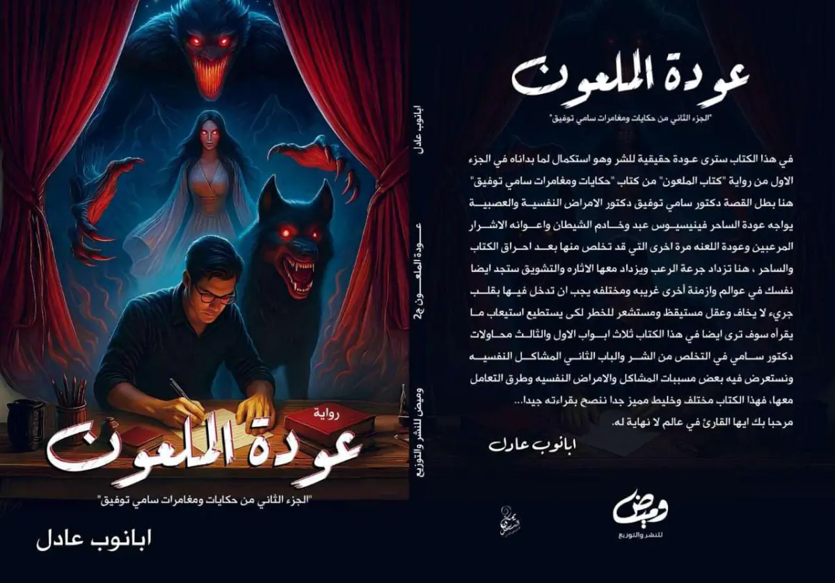 عودة الملعون