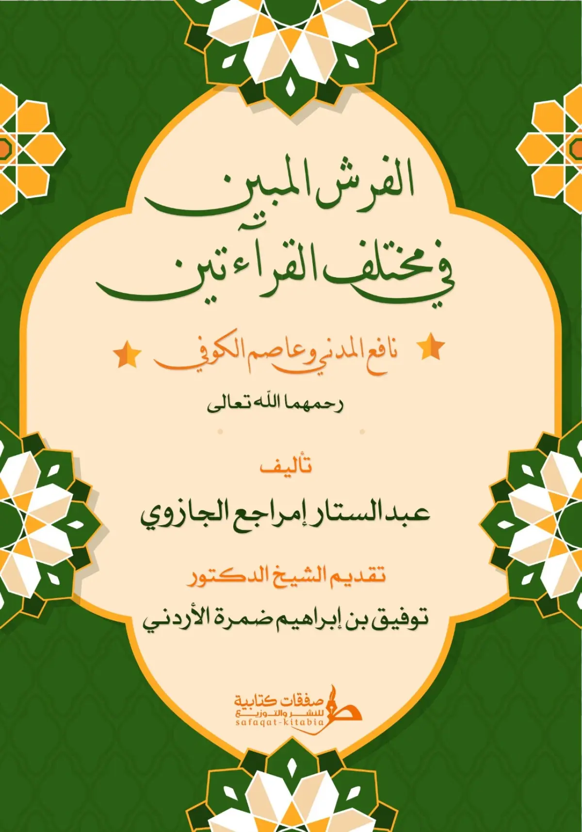 الفرش المبين في مختلف القرائتين ( نافع المدني وعاصم الكوفي)