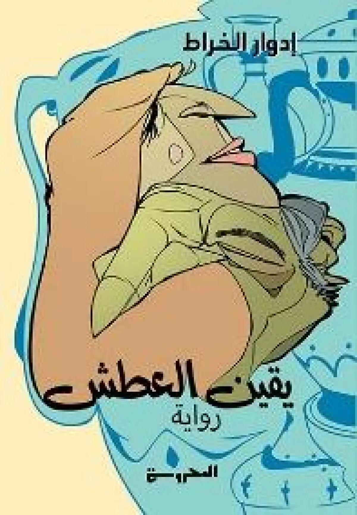 يقين العطش