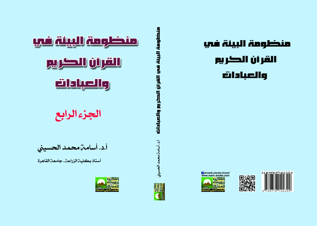 منظومة البيئة في القرآن الكريم والعبادات 4 جزء
