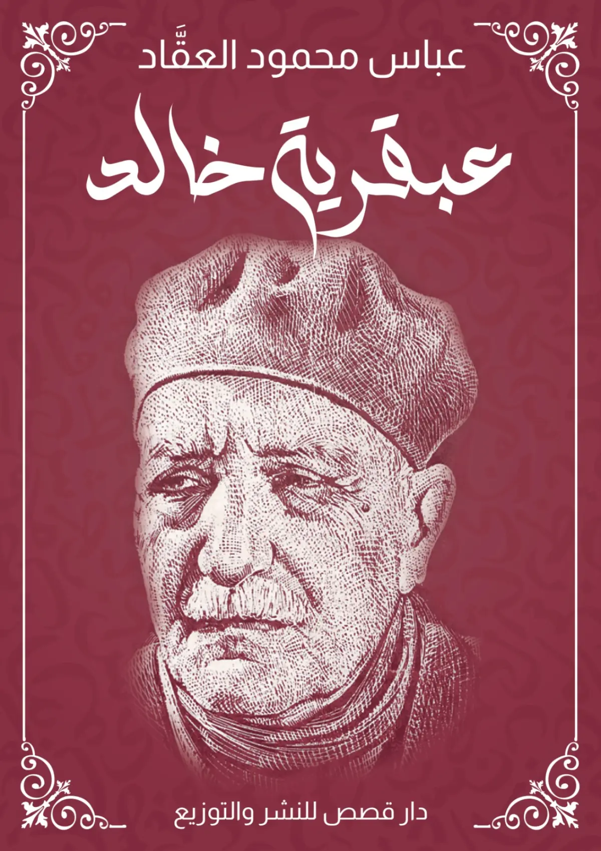 عبقرية خالد