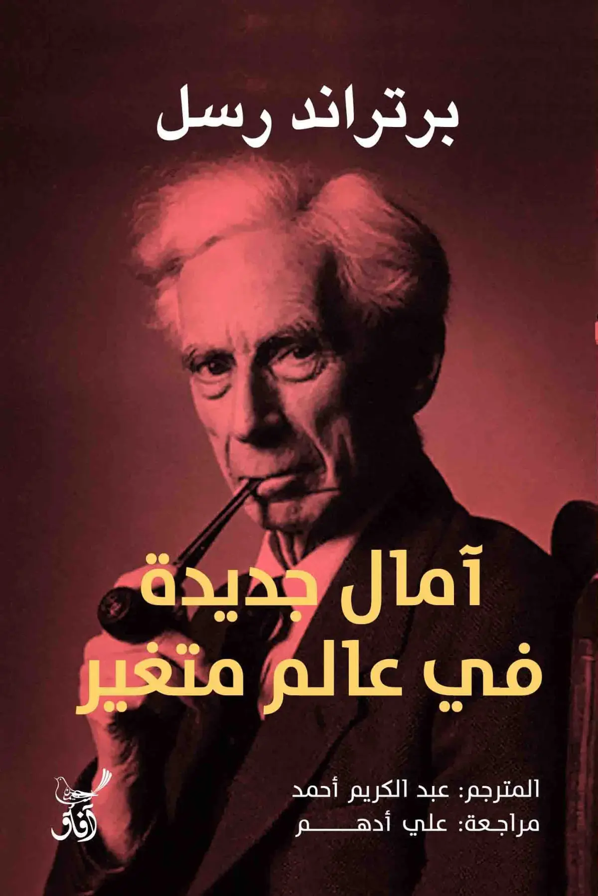 أمال جديدة فى عالم متغير
