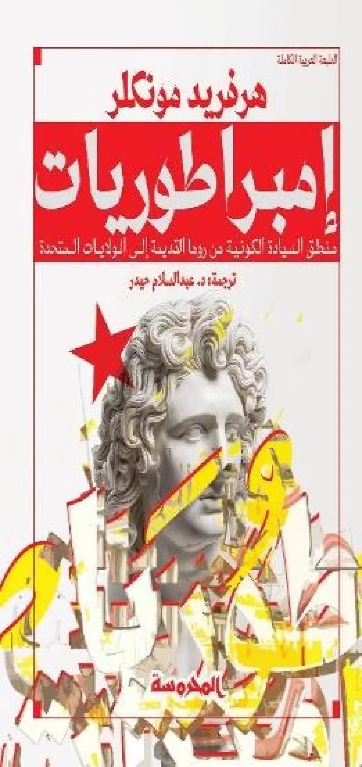 إمبراطوريات ( منطق السيادة الكونية من روما القديمة إلى الولايات المتحدة)