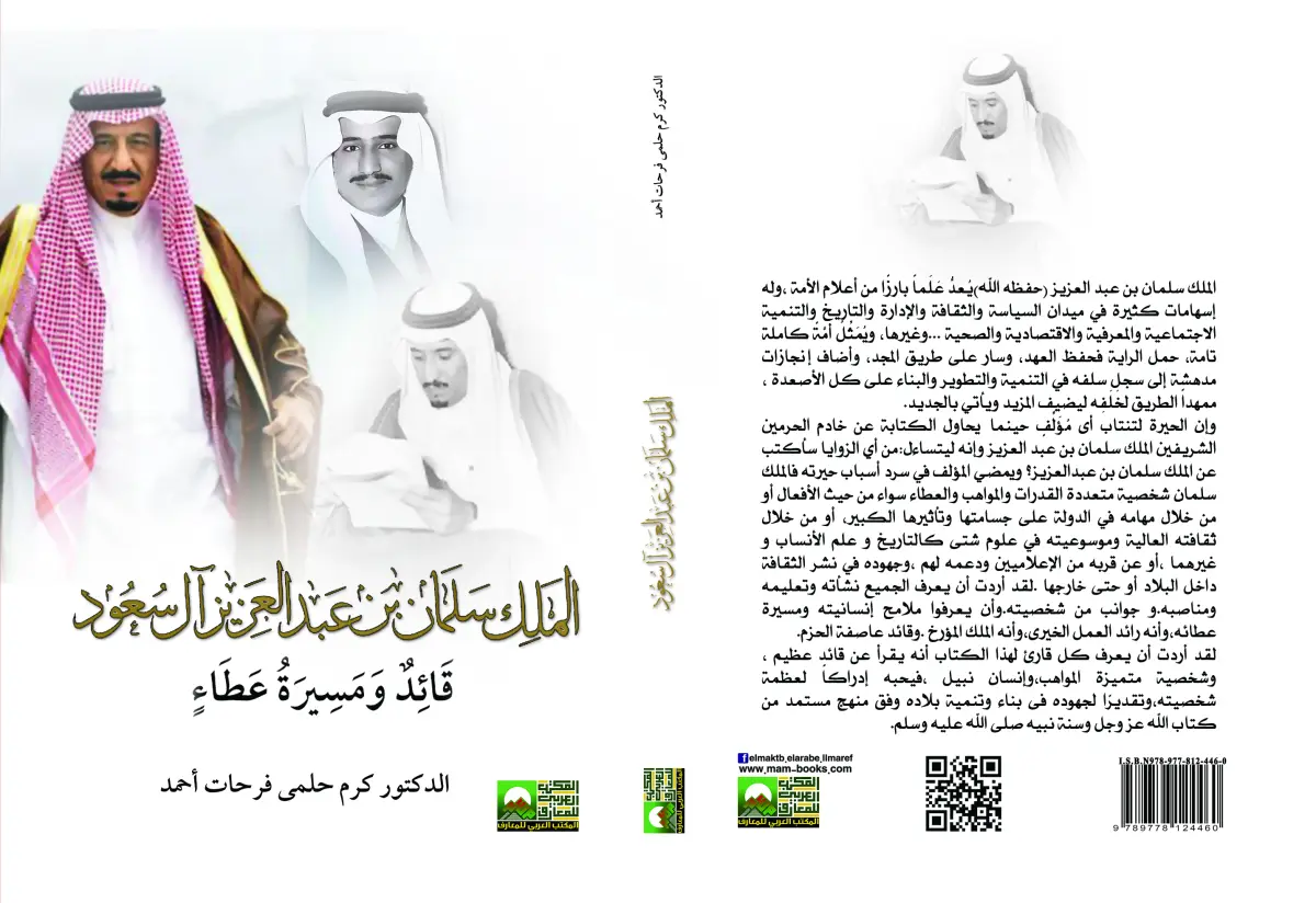الملك سلمان بن عبد العزيز آل سعود قائد مسيرة عطاء