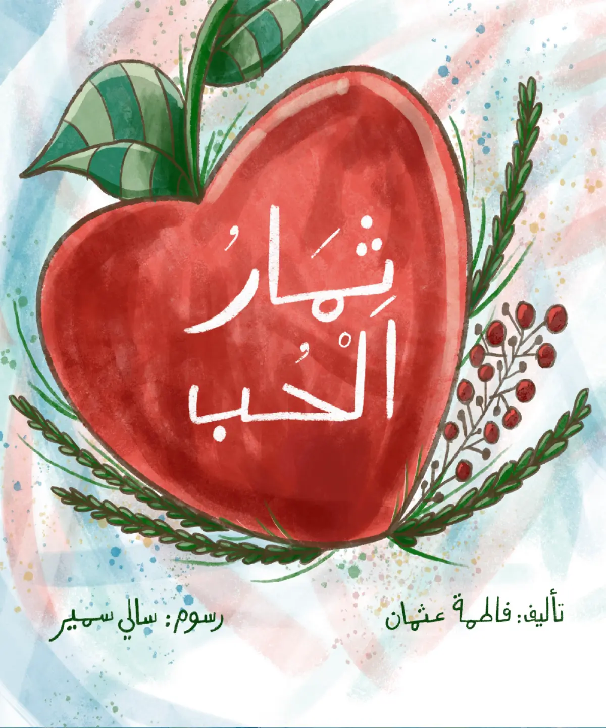 ثمار الحب