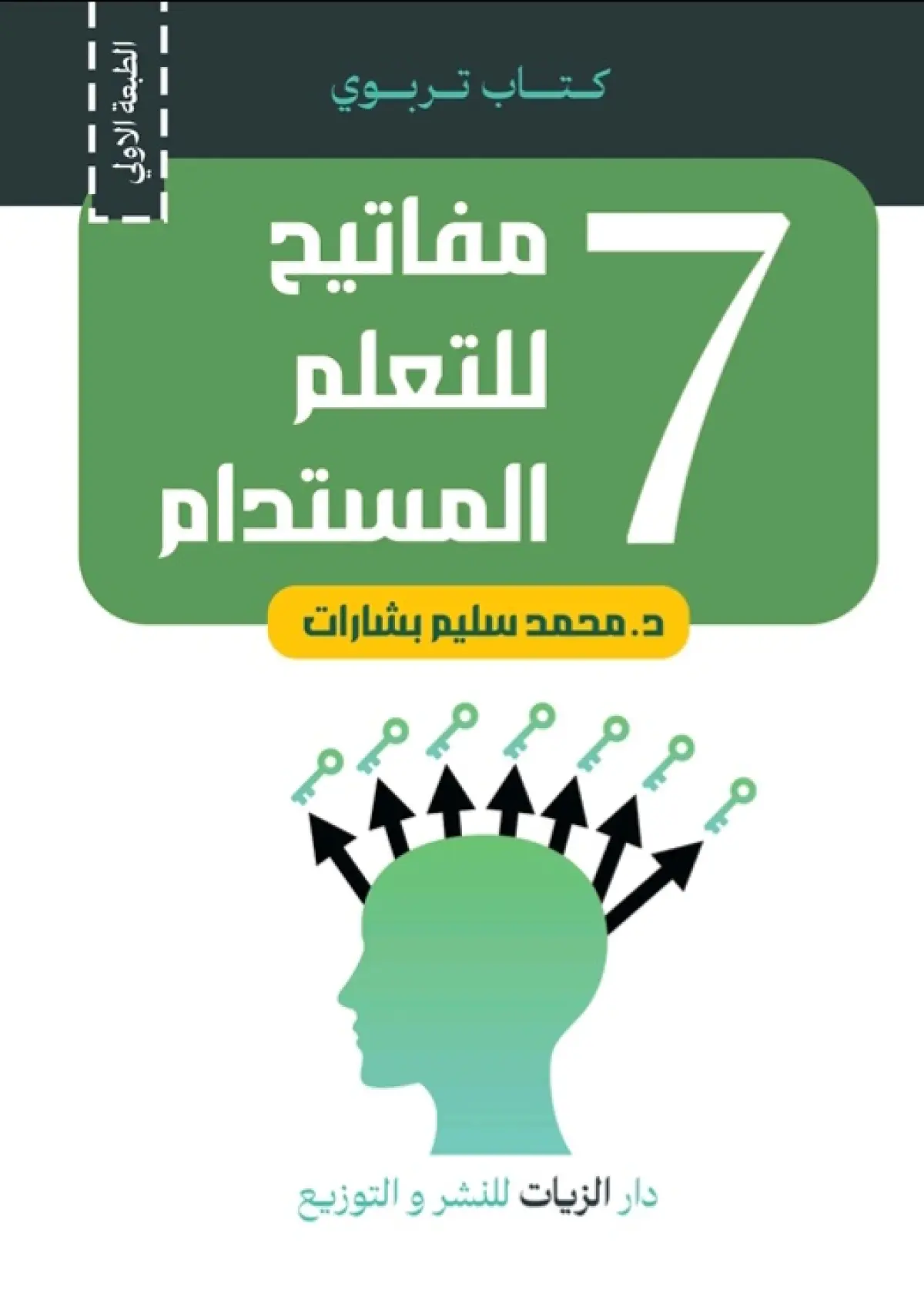 مفاتيح للتعلّم المستدام 7