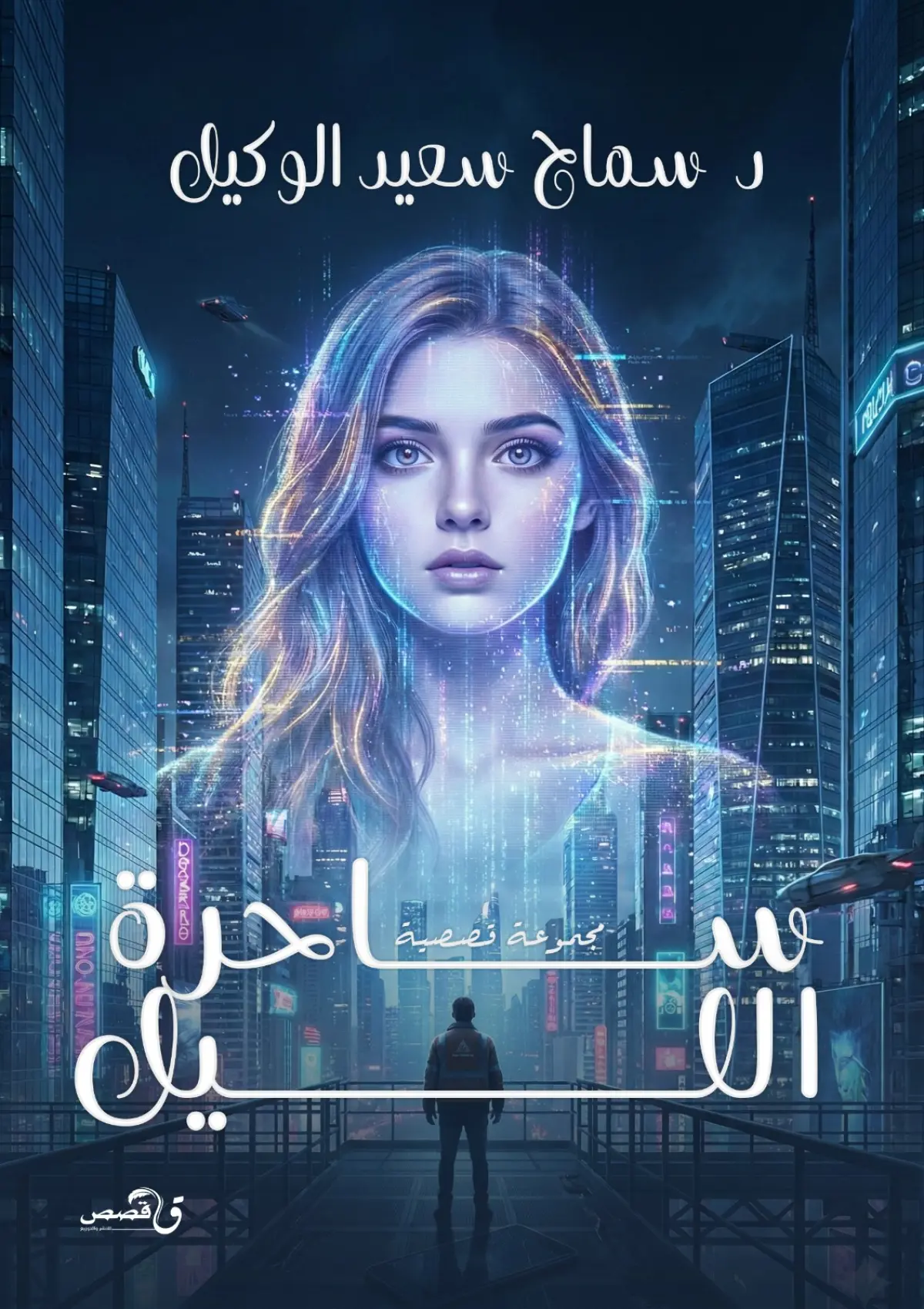 ساحرة الليل