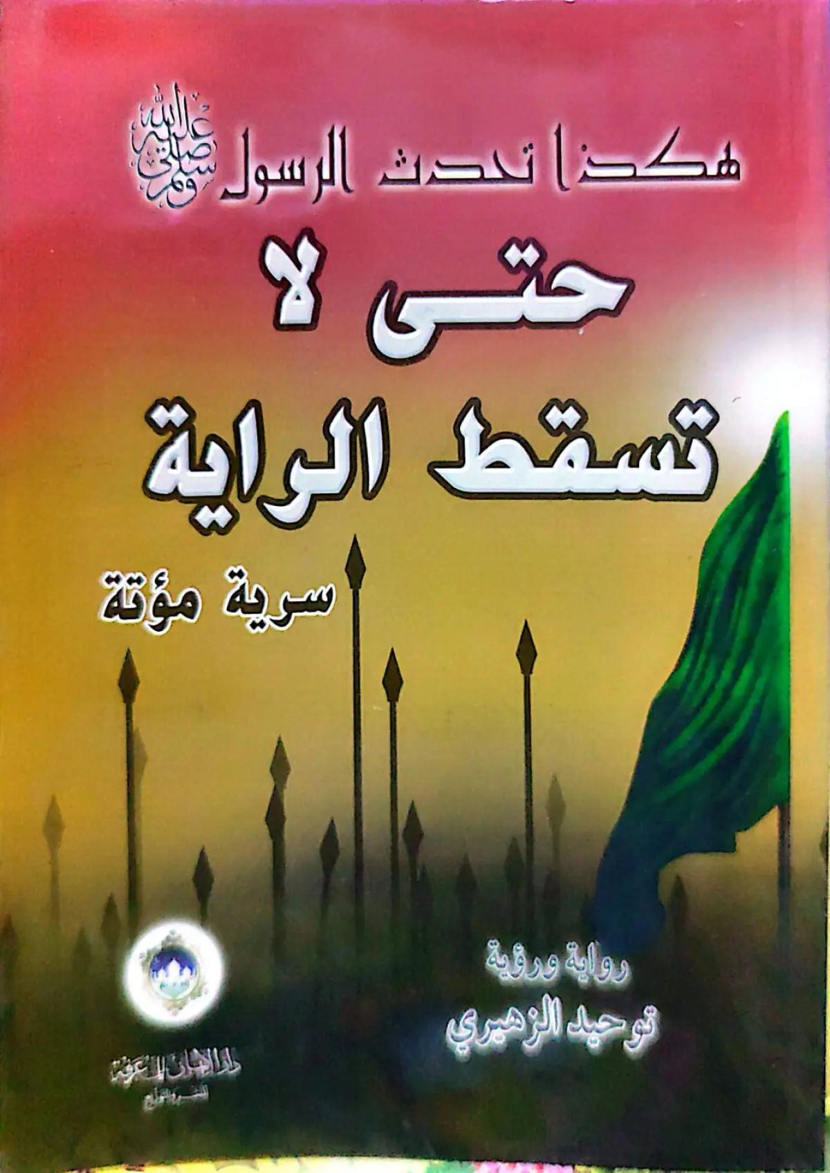 حتى لا تسقط الراية ..... هكذا تحدث الرسول