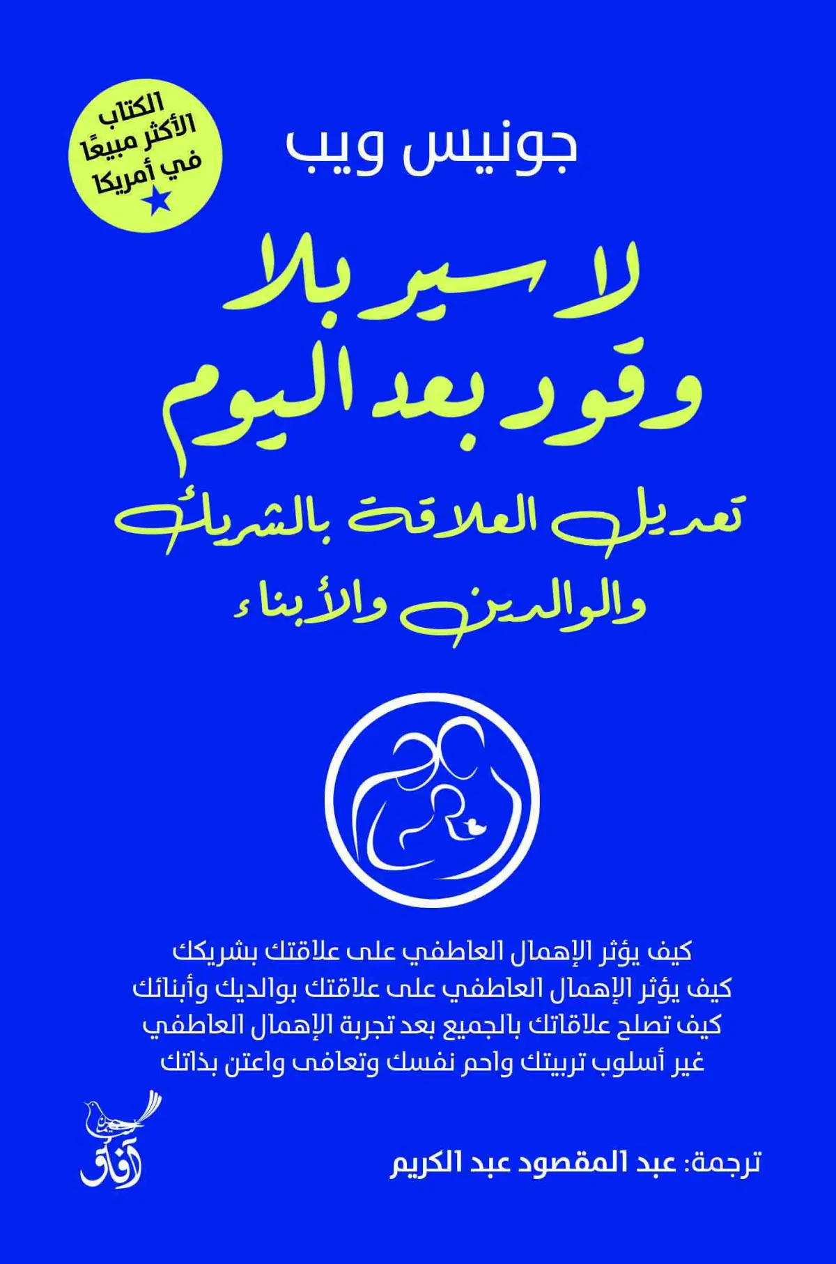 لا سير بلا وقود تعديل العلاقة بالشريك والوالدين