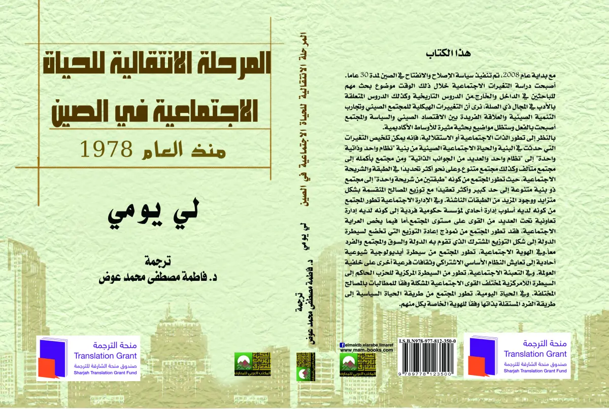 المرحلة الانتقالية للحياة الاجتماعية في الصين منذ العام 1978