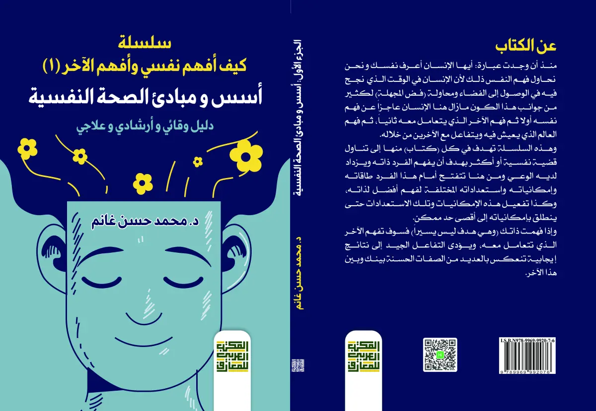 أسس و مبادئ الصحة النفسية