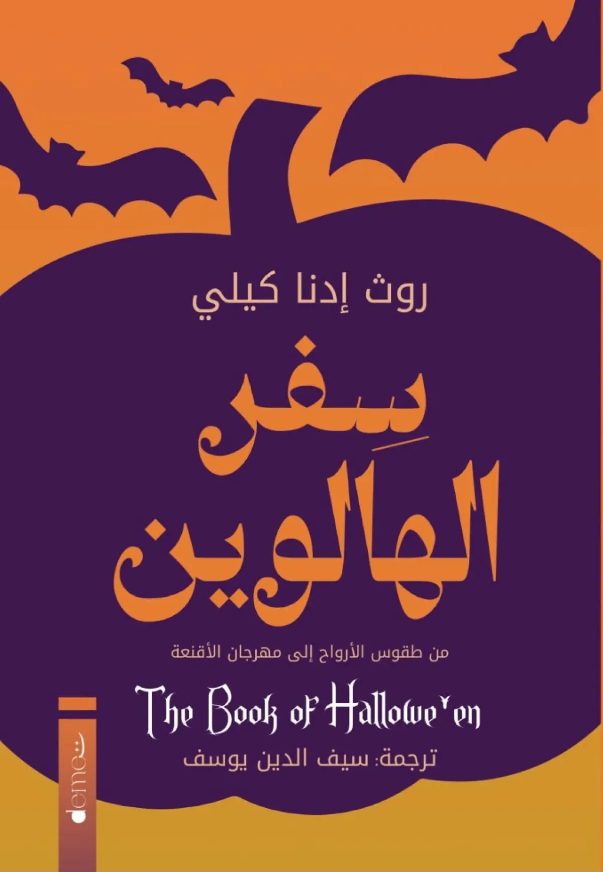 سفر الهالوين