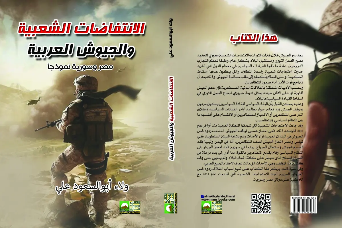 الانتفاضات الشعبية والجيوش العربية  مصر وسوريا نموذجا