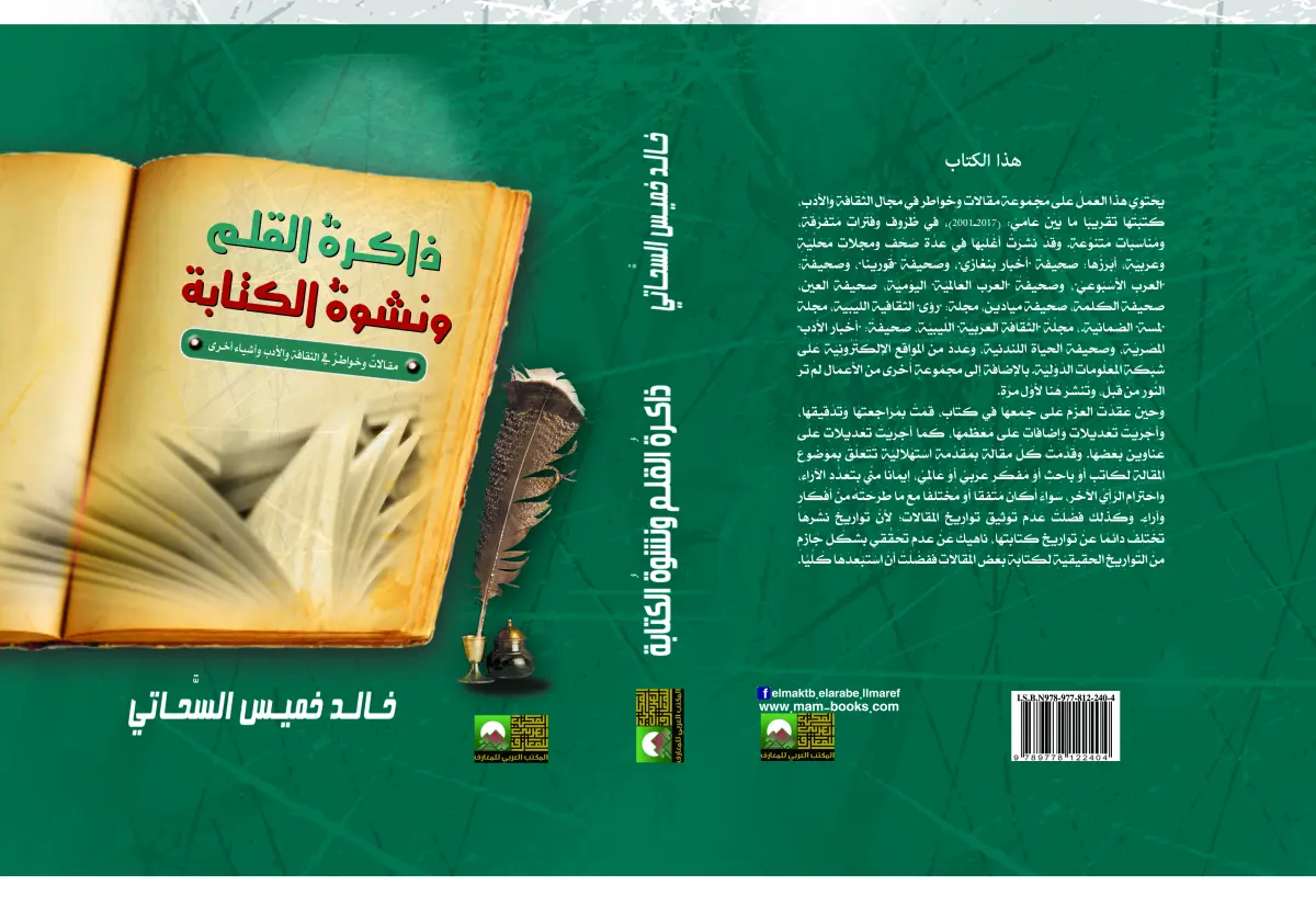 ذاكرة القلم ونشوة الكتابة