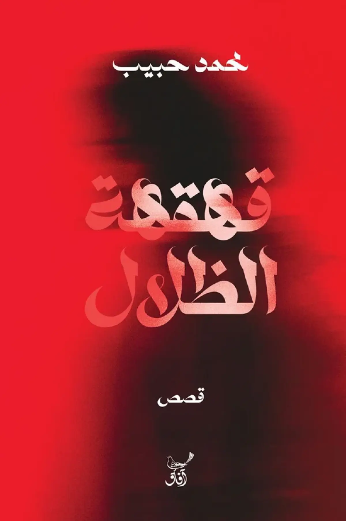 قهقهة الظلام