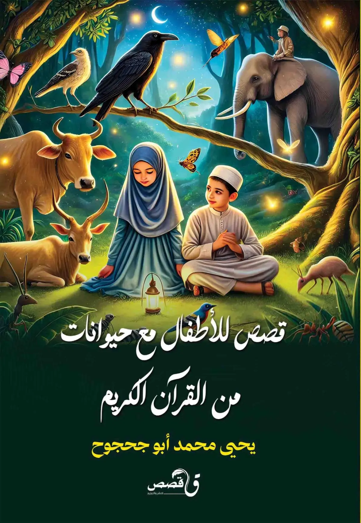 قصص للاطفال مع حيوانات من القرآن الكريم