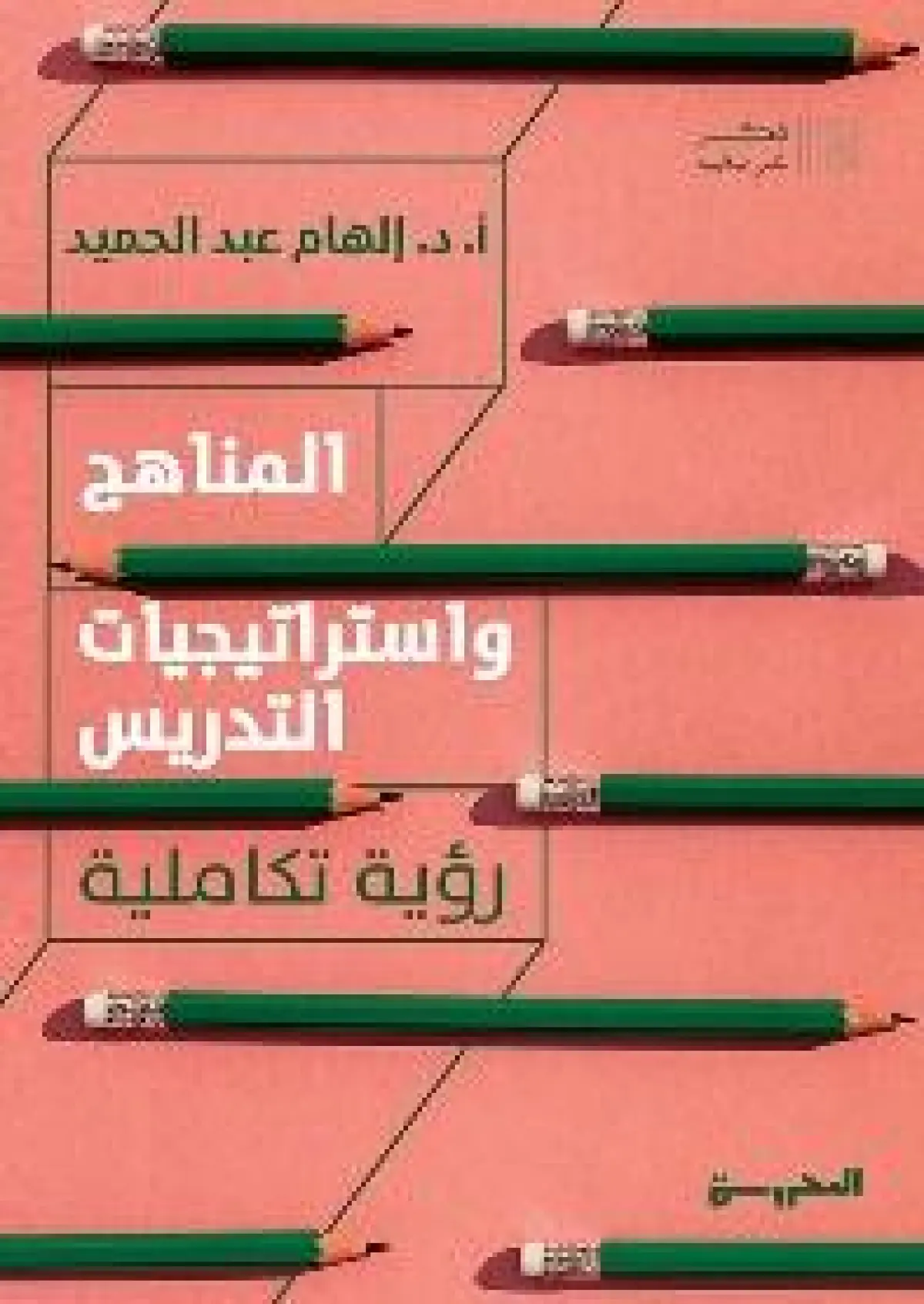 المناهج واستيراتيجيات التدريس: رؤية تكاملية