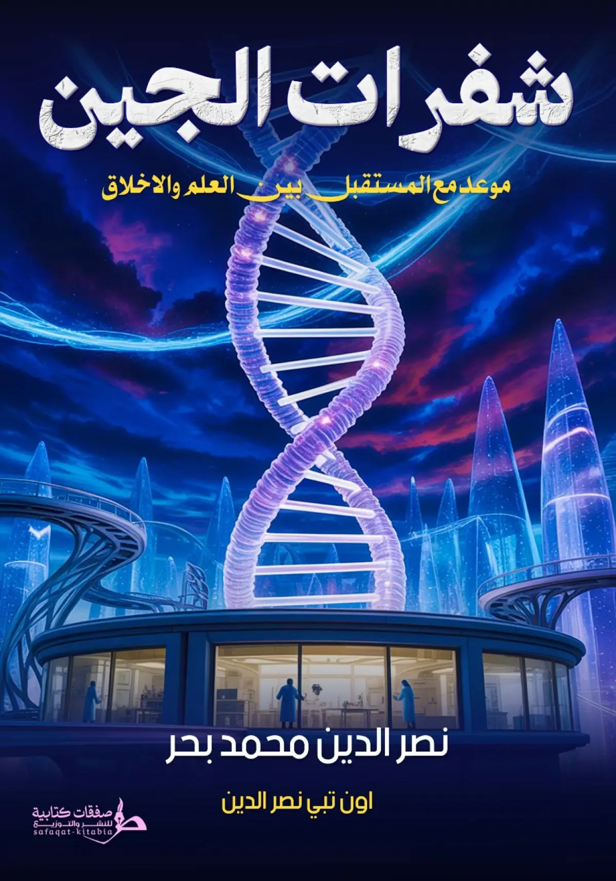 شفرات الجين