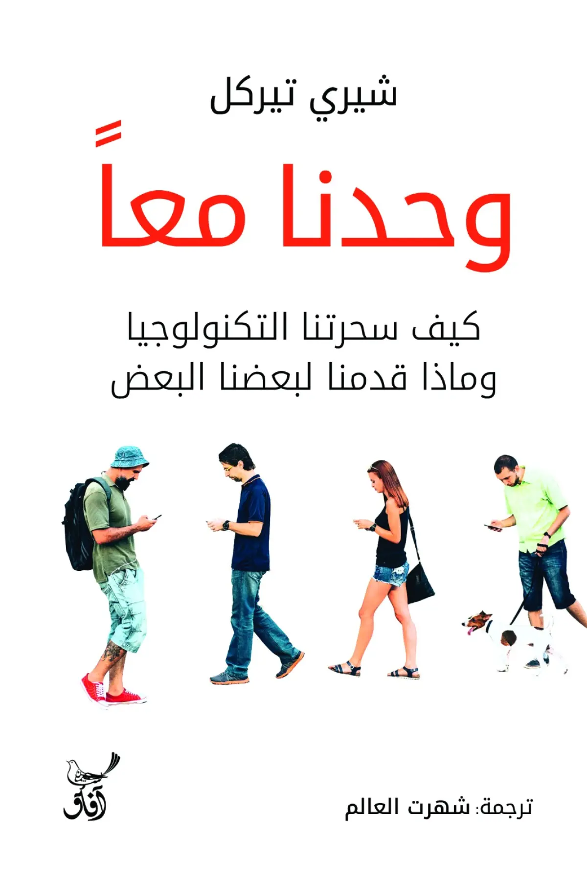 وحدنا معاً .. كيف سحرتنا التكنولوجيا وماذا قدمنا لبعضنا البعض