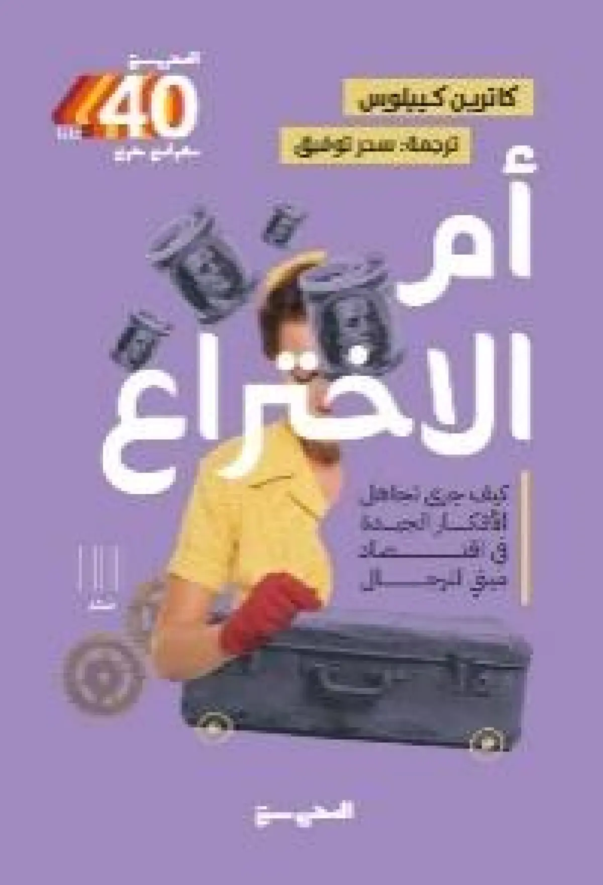 أم الاختراع: كيف جرى تجاهل الأفكار الجيدة في اقتصاد مبني للرجال