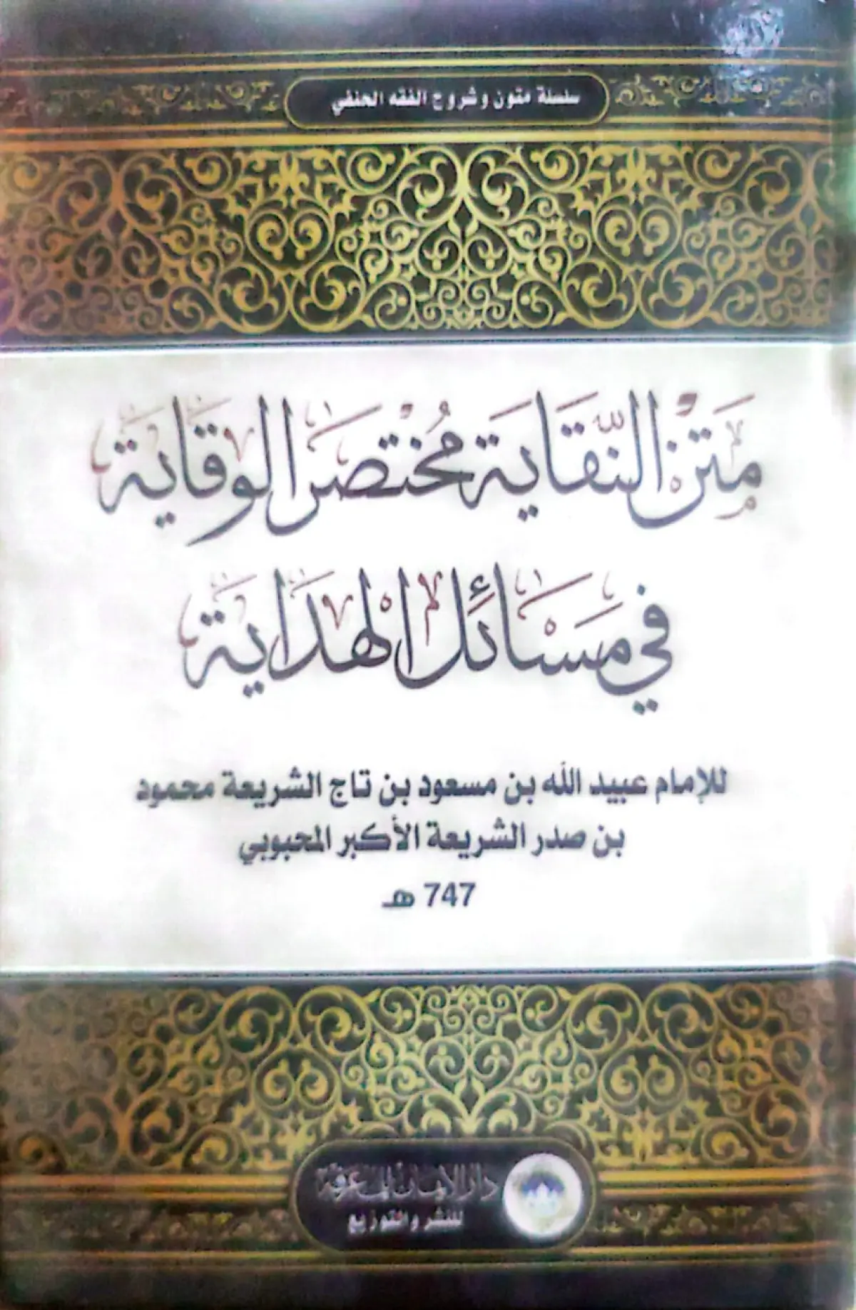 متن النقاية مختصر الوقاية في مسائل الهداية