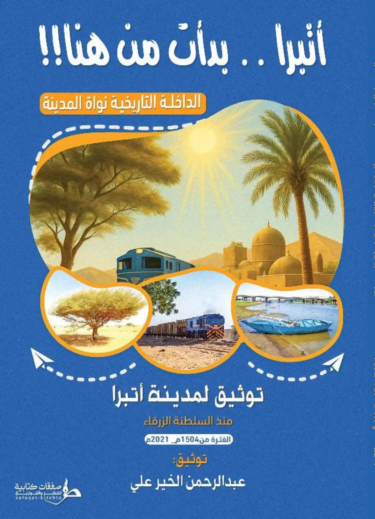 أتبرا بدات من هنا