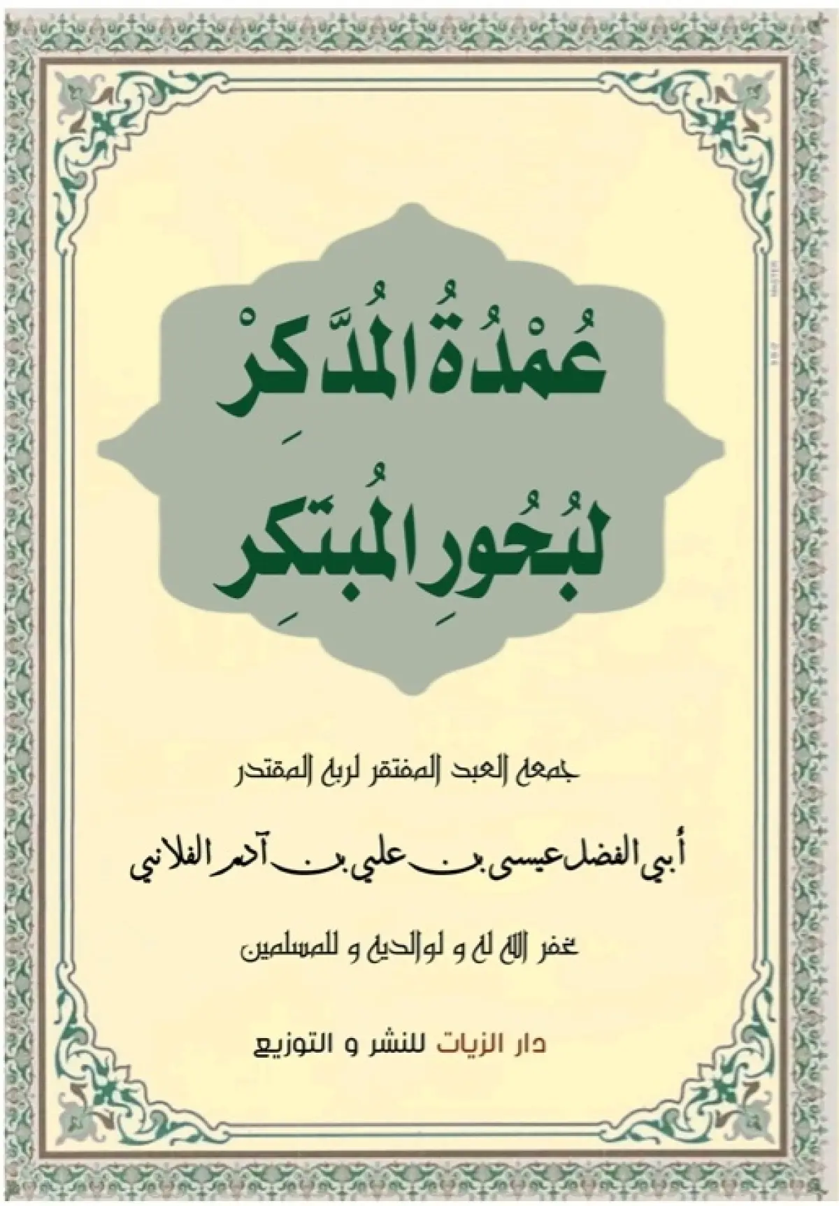 عمدة المدكر في بحور المبتكر
