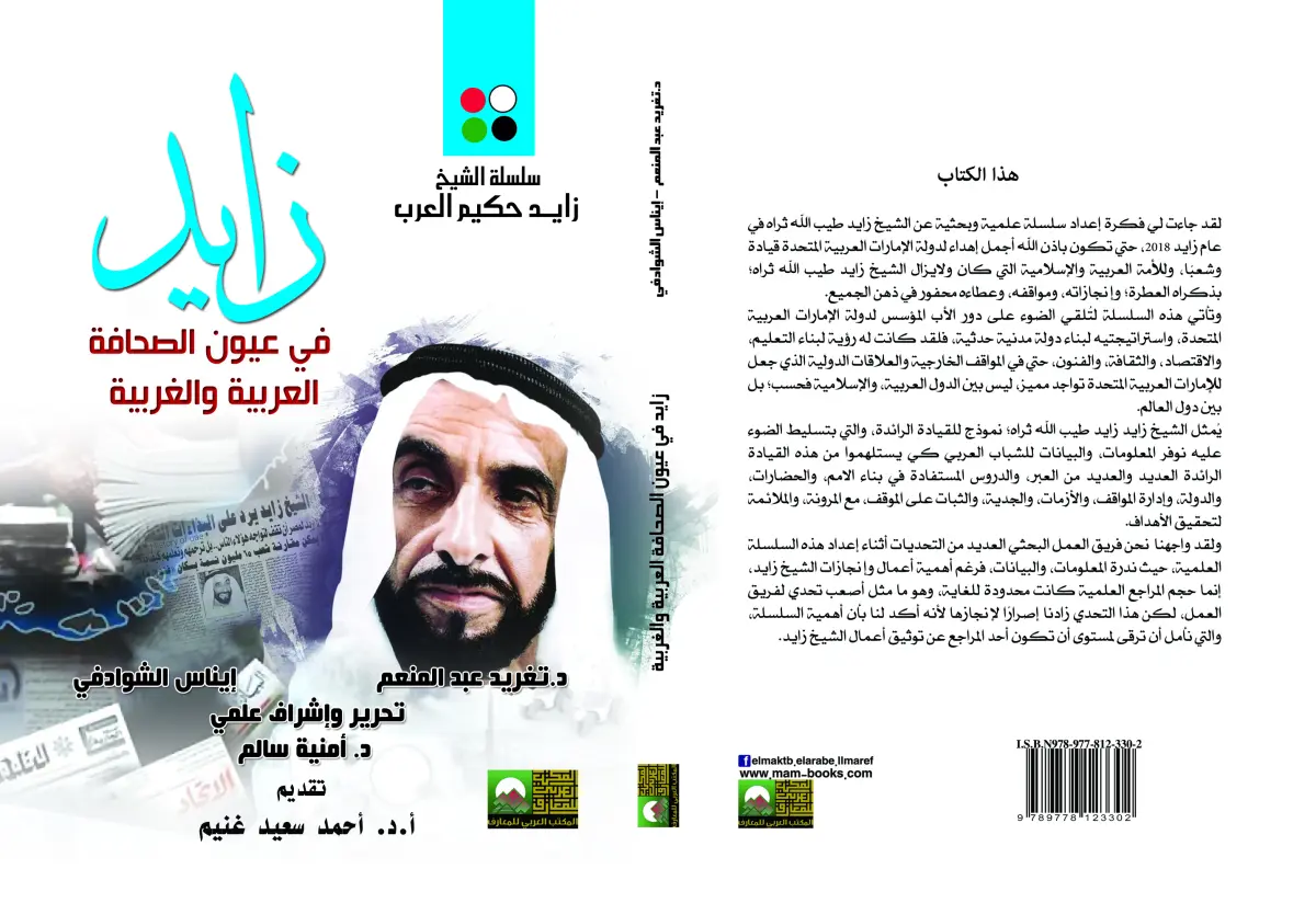 زايد في عيون الصحافة العربية والغربية